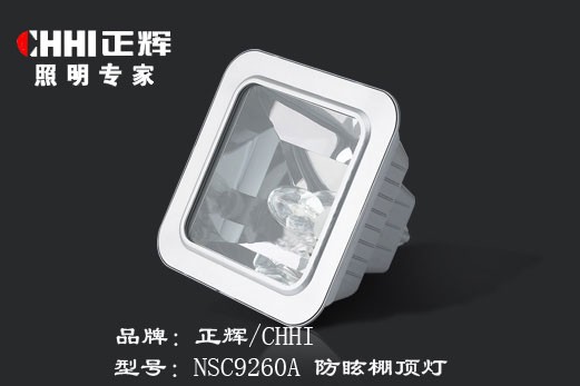 供应防眩棚顶灯_ NSC9260(A)